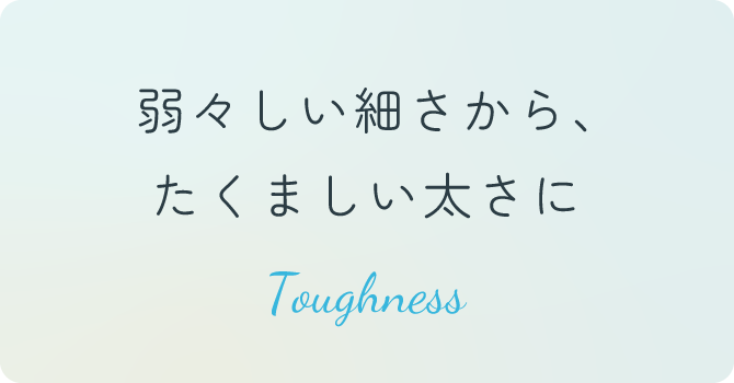 弱々しい細さから、たくましい太さに