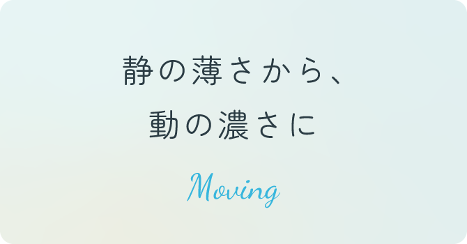 静の薄さから、動の濃さに