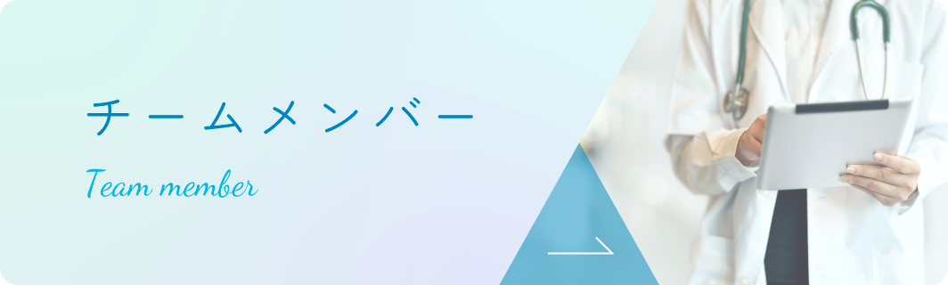 メンバー紹介