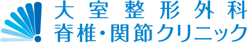 大室整形外科