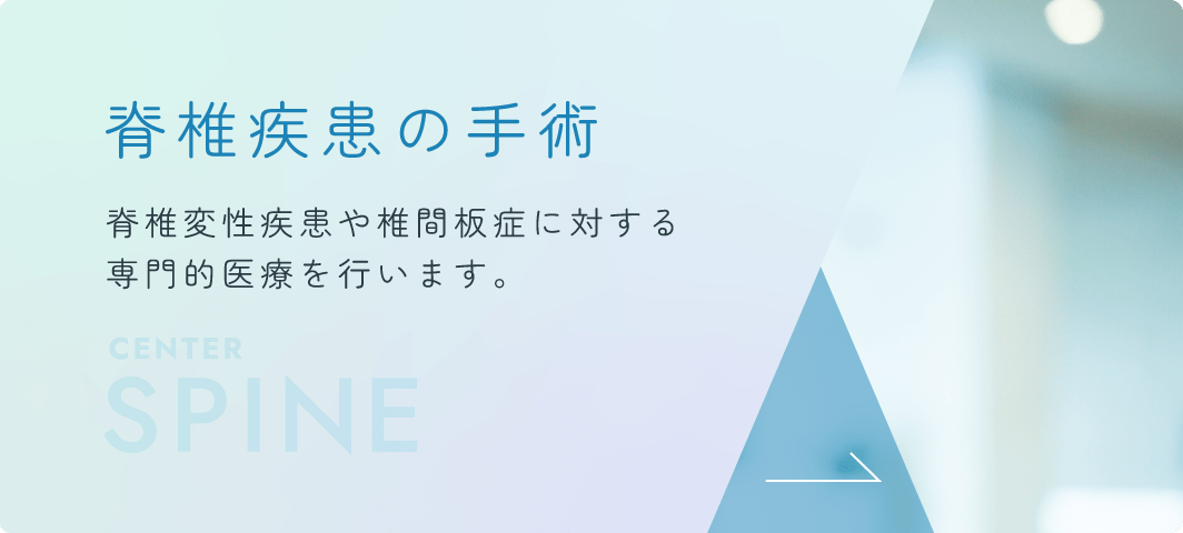 脊椎疾患の手術