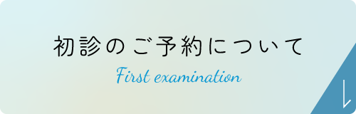 初診のご予約について