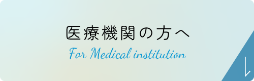 医療機関の方へ