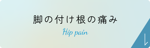 脚の付け根の痛み