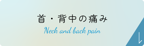 首・背中の痛み